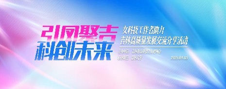 “引凤聚吉 科创未来”女科技工作者助力吉林高质量发展交流分享活动成功举行